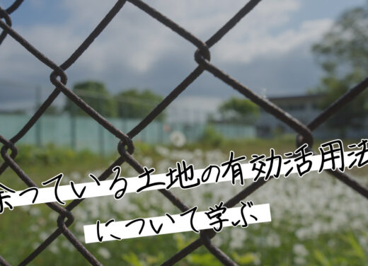 余っている土地の有効活用法について学ぶ