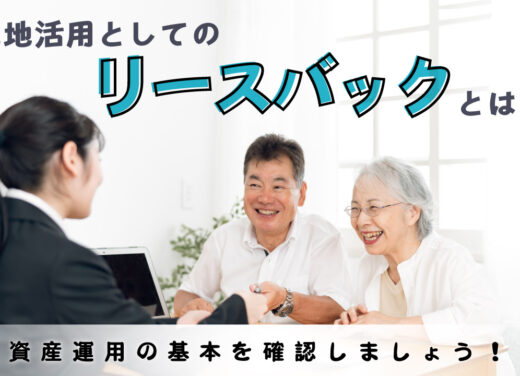 土地活用としての「リースバック」とは？資産運用の基本を確認しましょう