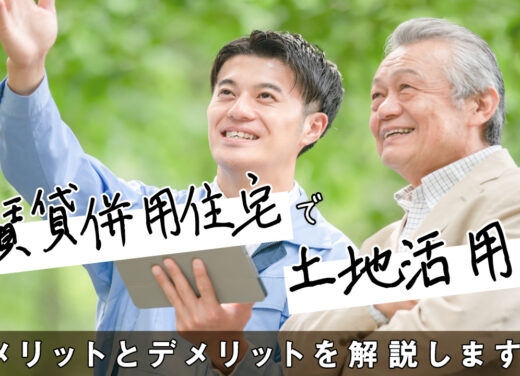 賃貸併用住宅で土地活用！メリットとデメリットを解説します