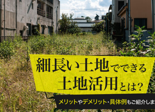 細長い土地でできる土地活用とは？メリットやデメリット・具体例もご紹介します