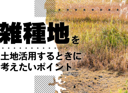 雑種地を土地活用するときに考えたいポイント