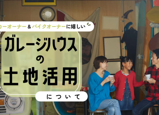 【カーオーナー&バイクオーナーに嬉しい】ガレージハウスの土地活用について