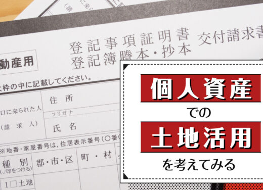 個人資産での土地活用を考えてみる