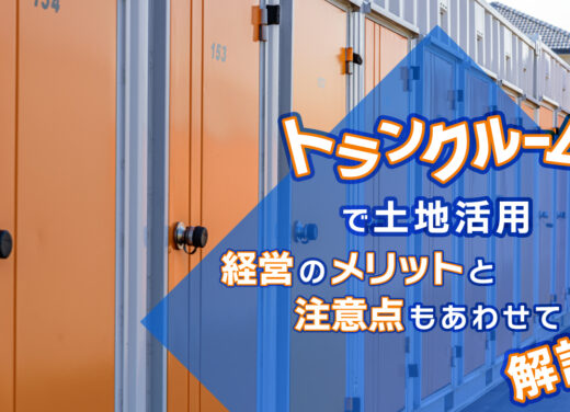 【トランクルームで土地活用】経営のメリットと注意点もあわせて解説