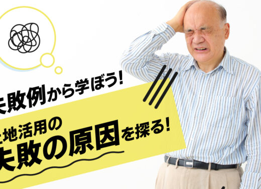 失敗例から学ぼう！土地活用の失敗の原因を探る！