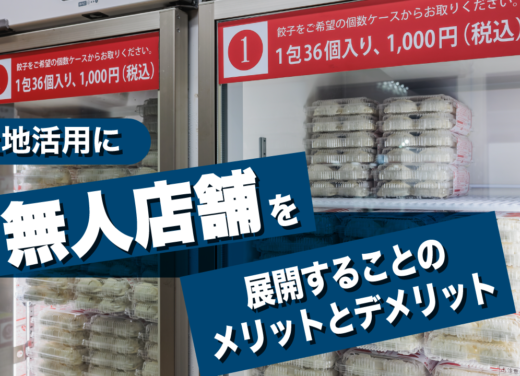 土地活用に無人店舗を展開することのメリットとデメリット