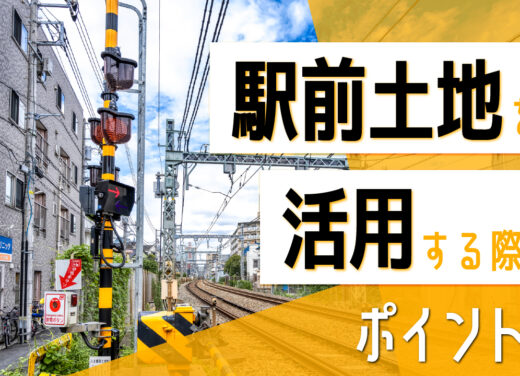 駅前土地を活用する際のポイント