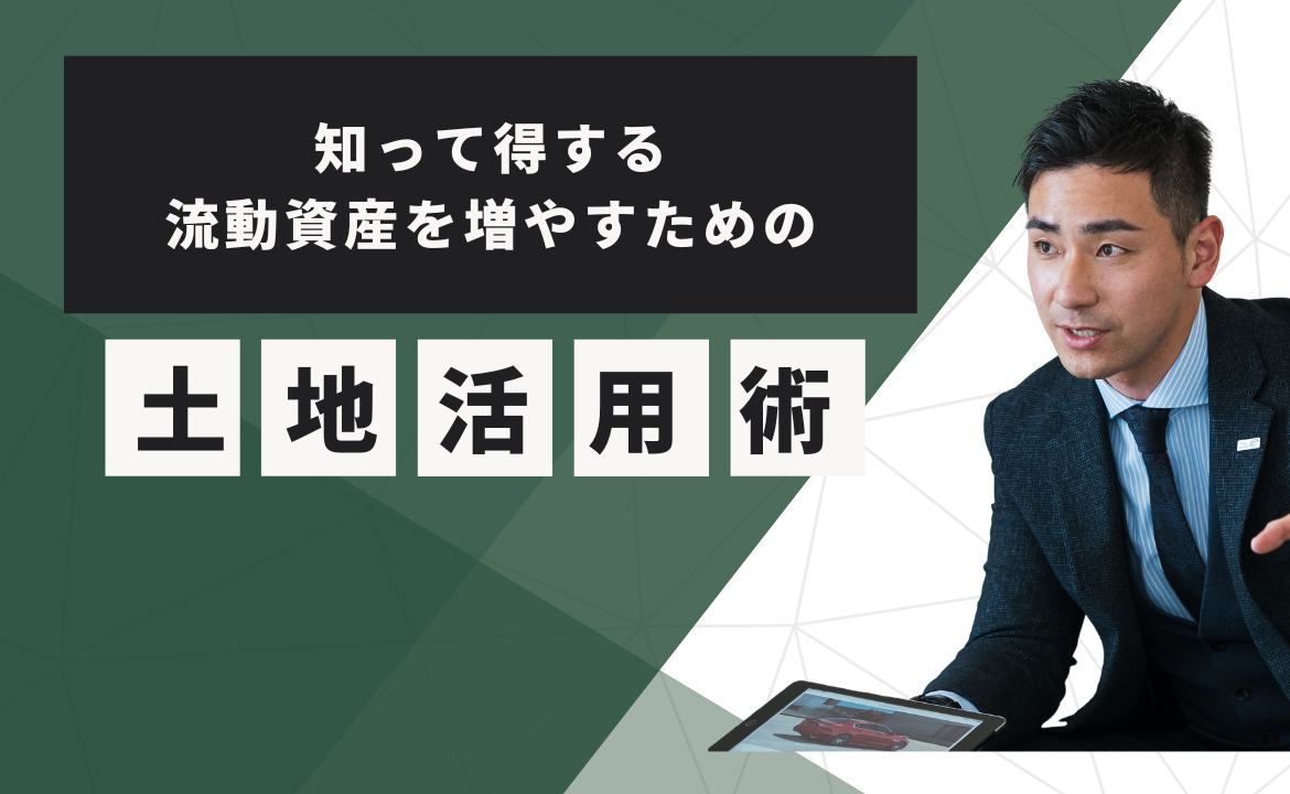 知って得する流動資産を増やすための土地活用術