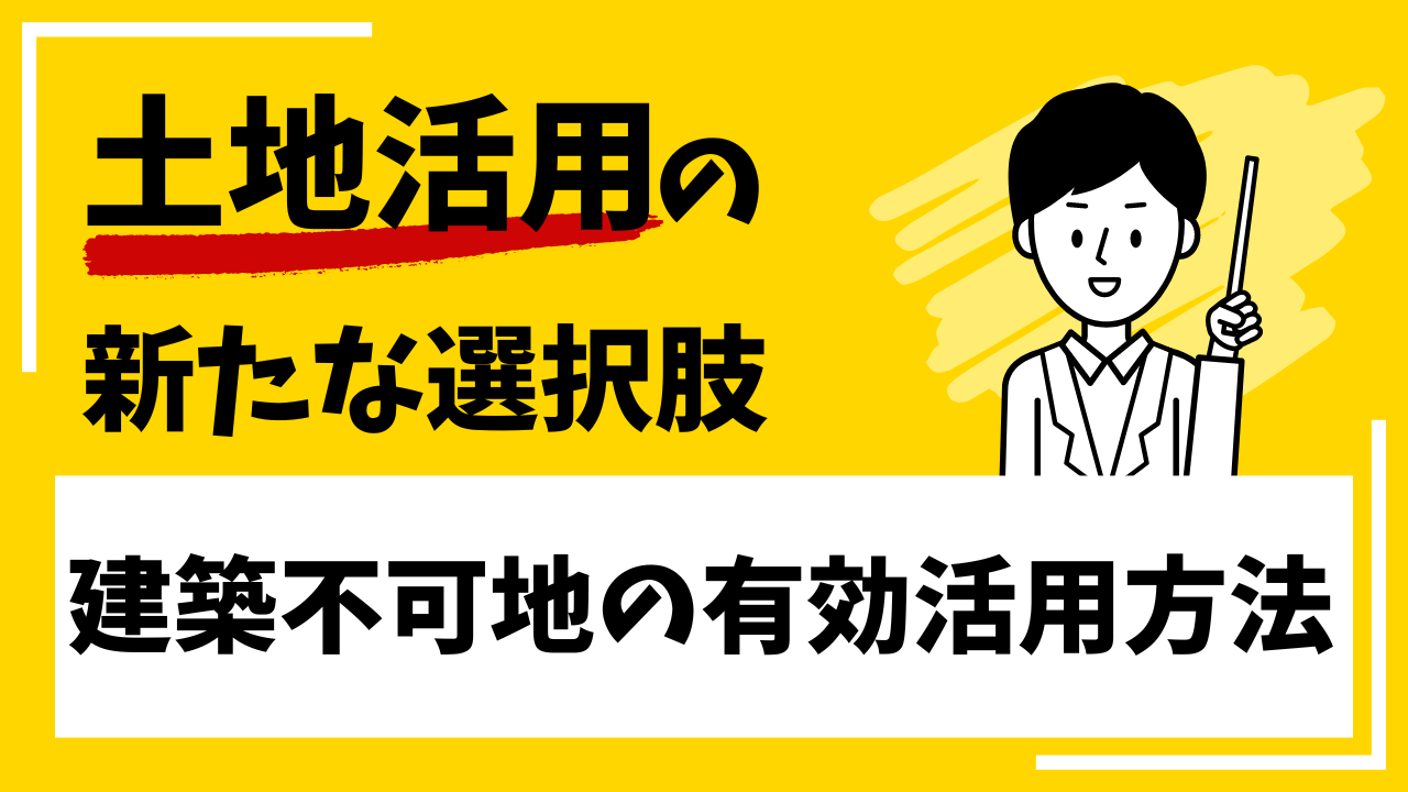 土地活用の新たな選択肢 - 建築不可地の有効活用方法