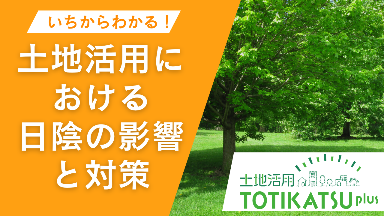 土地活用における日陰の影響と対策