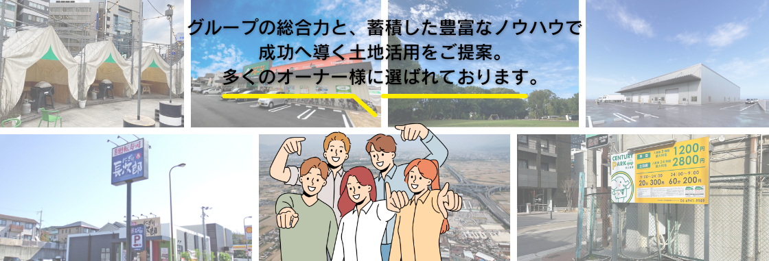 グループの総合力と、蓄積した豊富なノウハウで 成功へ導く土地活用をご提案。 多くのオーナー様に選ばれております。