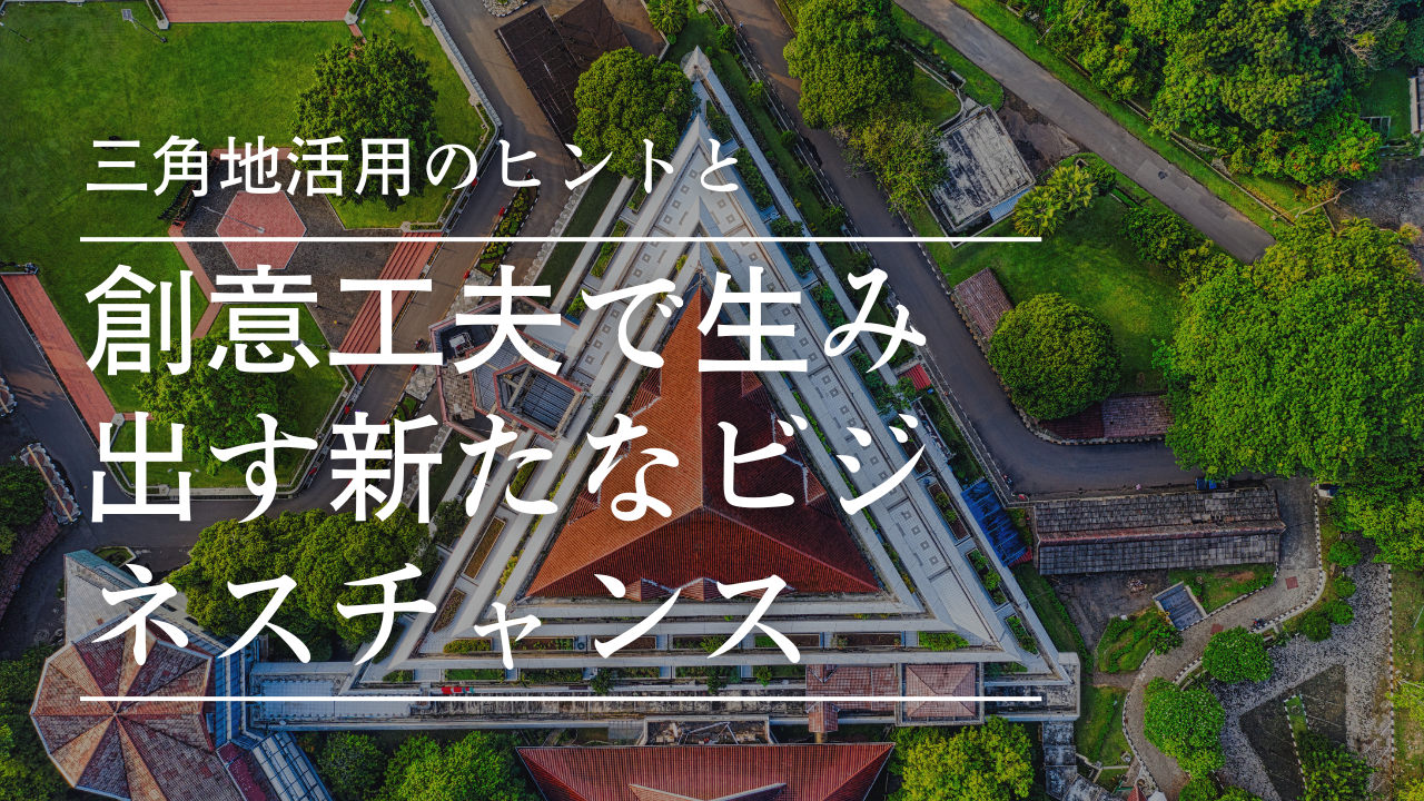 三角地活用のヒントと創意工夫で生み出す新たなビジネスチャンス