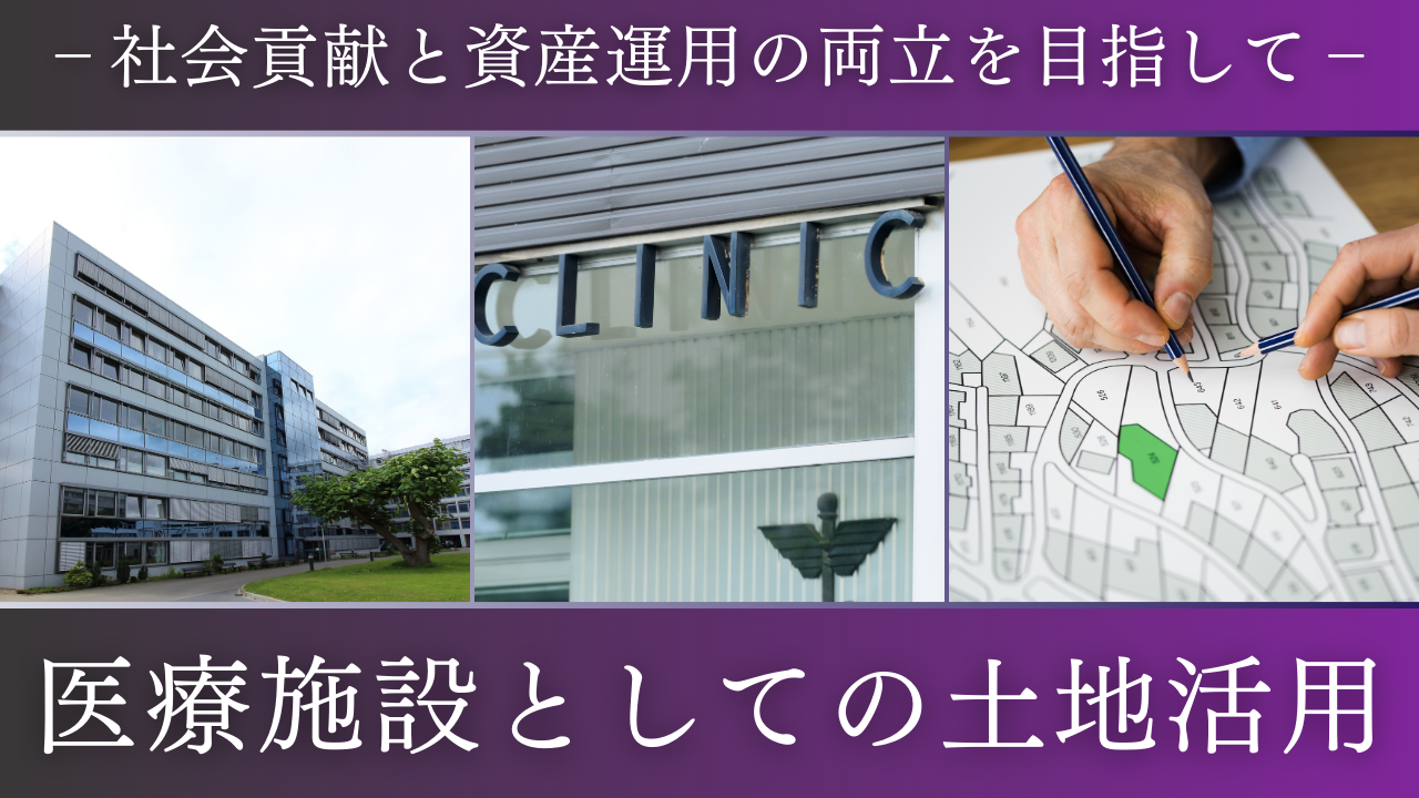 医療施設としての土地活用 ‐社会貢献と資産運用の両立を目指して‐