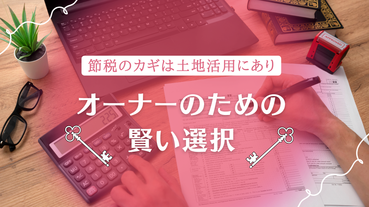 節税のカギは土地活用にあり！オーナーのための賢い選択