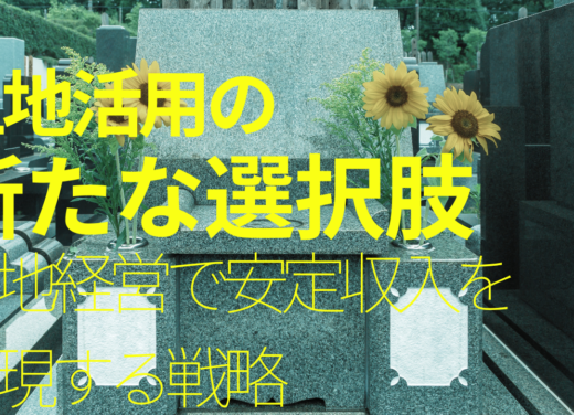 土地活用の新たな選択肢 -墓地経営で安定収益を実現する戦略-