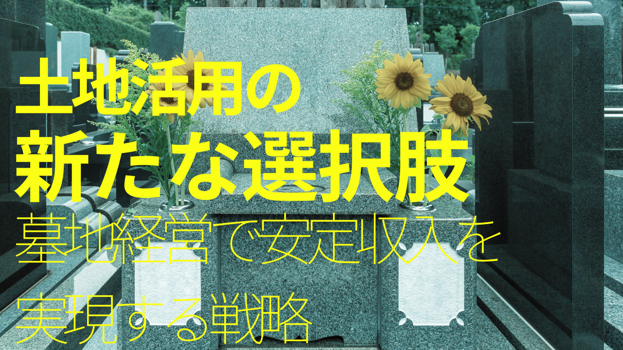 土地活用の新たな選択肢 -墓地経営で安定収益を実現する戦略-