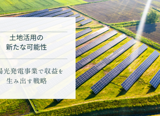 土地活用の新たな可能性 -太陽光発電事業で収益を生み出す戦略-