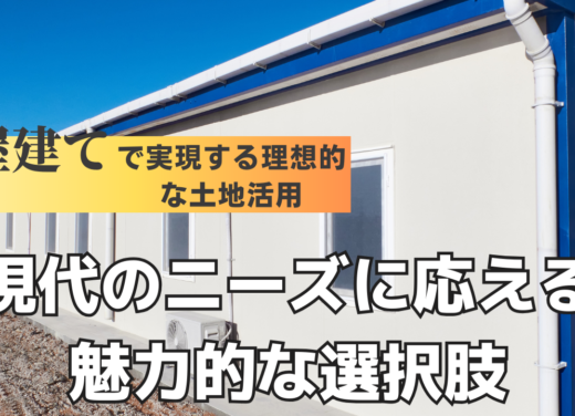 平屋建てで実現する理想的な土地活用 -現代のニーズに応える魅力的な選択肢-