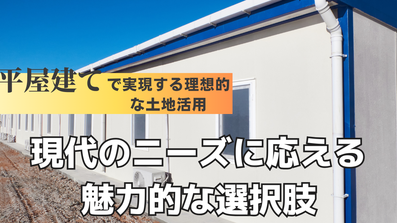 平屋建てで実現する理想的な土地活用 -現代のニーズに応える魅力的な選択肢-