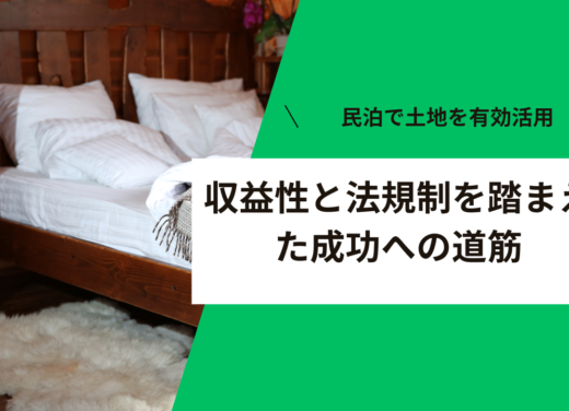 民泊で土地を有効活用-収益性と法規制を踏まえた成功への道筋-