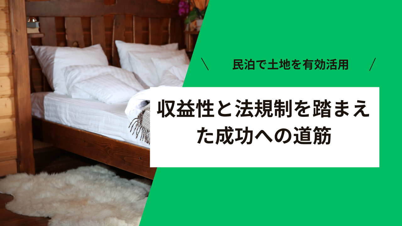 民泊で土地を有効活用-収益性と法規制を踏まえた成功への道筋-