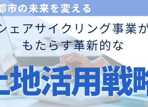 都市の未来を変える シェアサイクリング事業がもたらす革新的な土地活用戦略