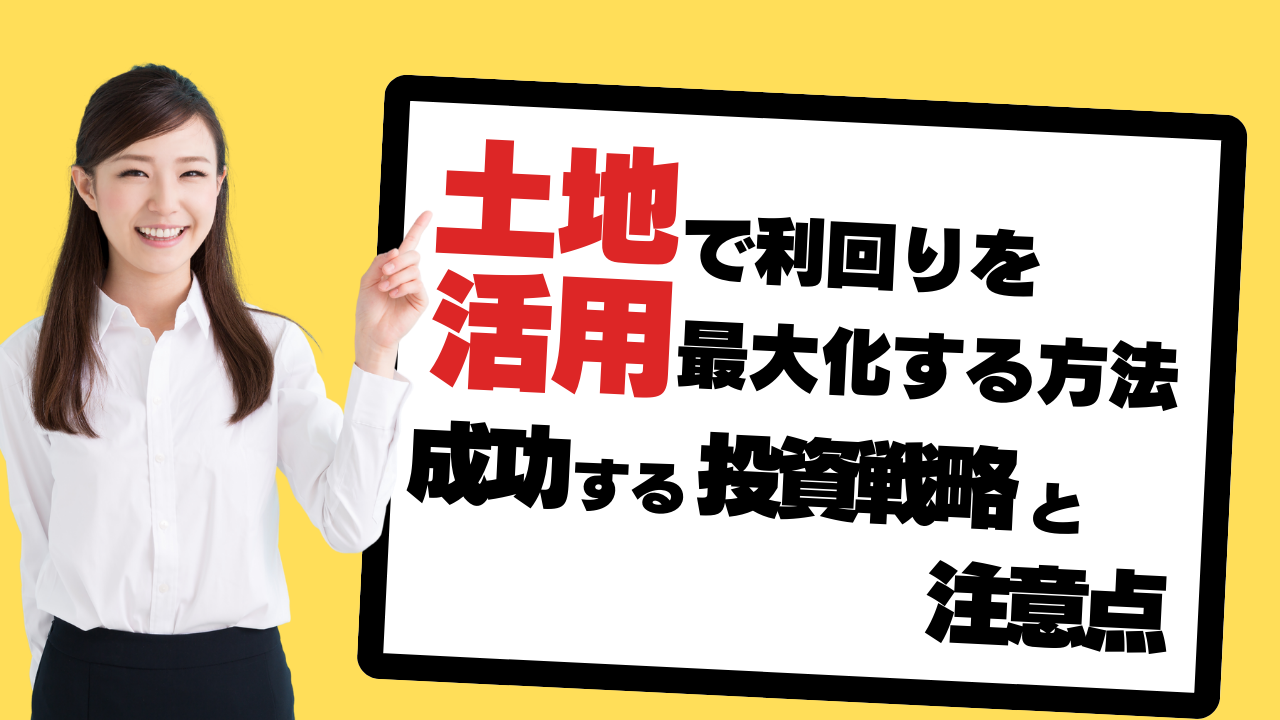 土地活用で利回りを最大化する方法：成功する投資戦略と注意点