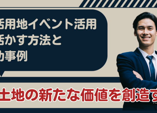 未活用地をイベント活用で生かす方法と成功事例：土地の新たな価値を創造する (1)