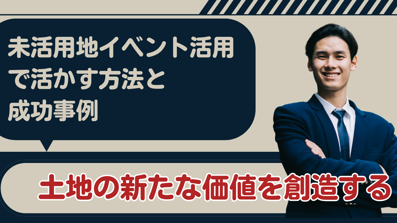 未活用地をイベント活用で生かす方法と成功事例：土地の新たな価値を創造する (1)