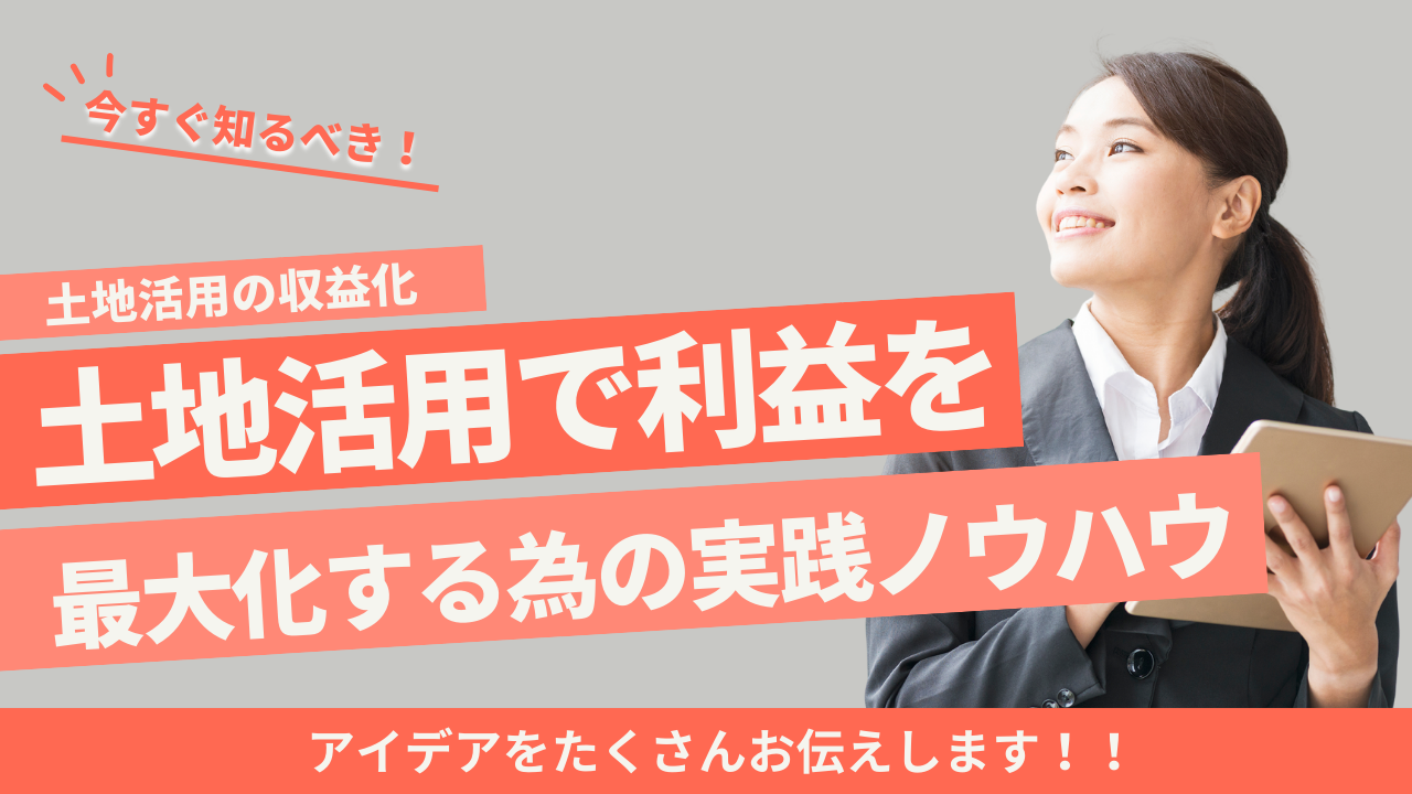 土地活用の収益化：土地活で利益を最大化するための実践ノウハウ