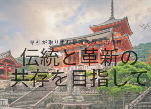 寺社が取り組む新時代の土地活用 〜伝統と革新の共存を目指して〜