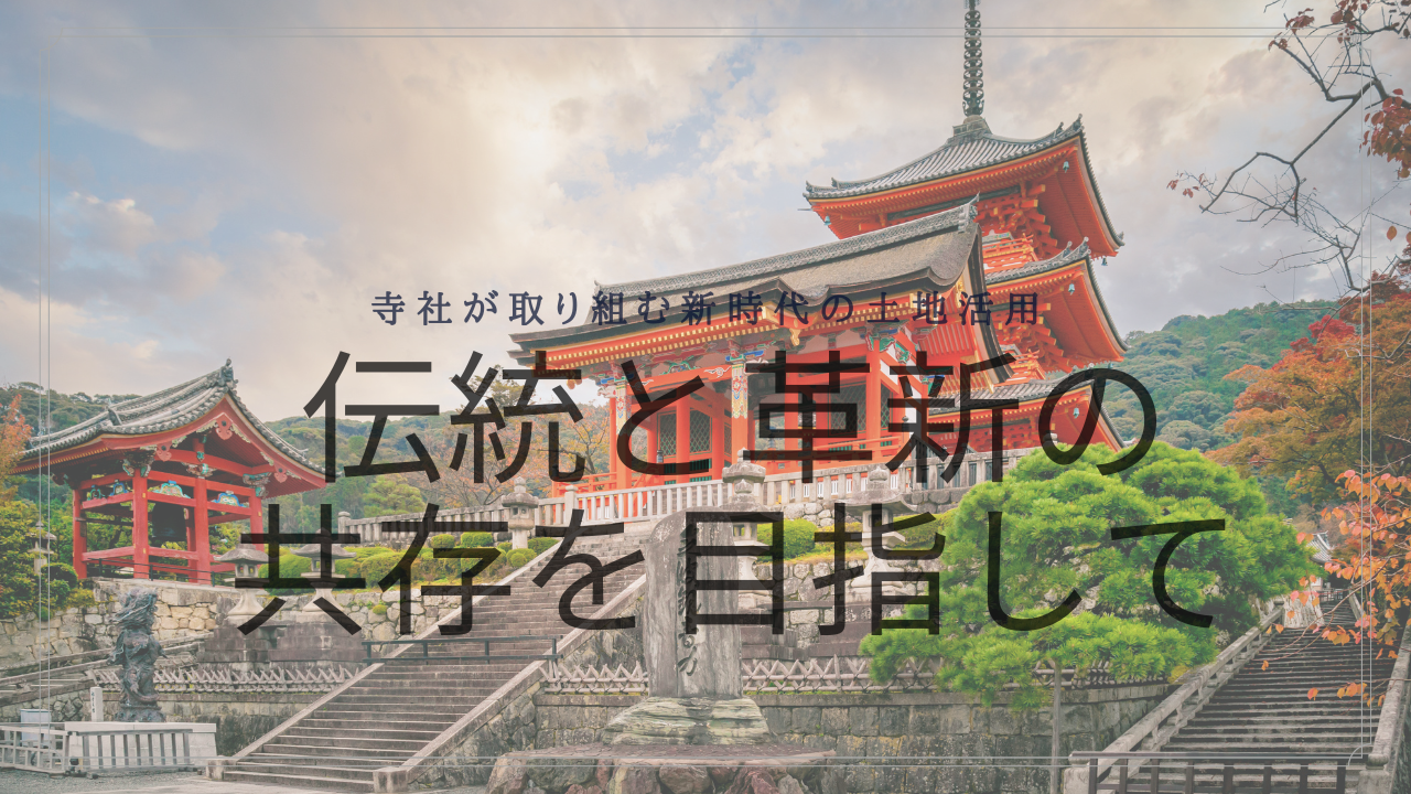 寺社が取り組む新時代の土地活用 〜伝統と革新の共存を目指して〜