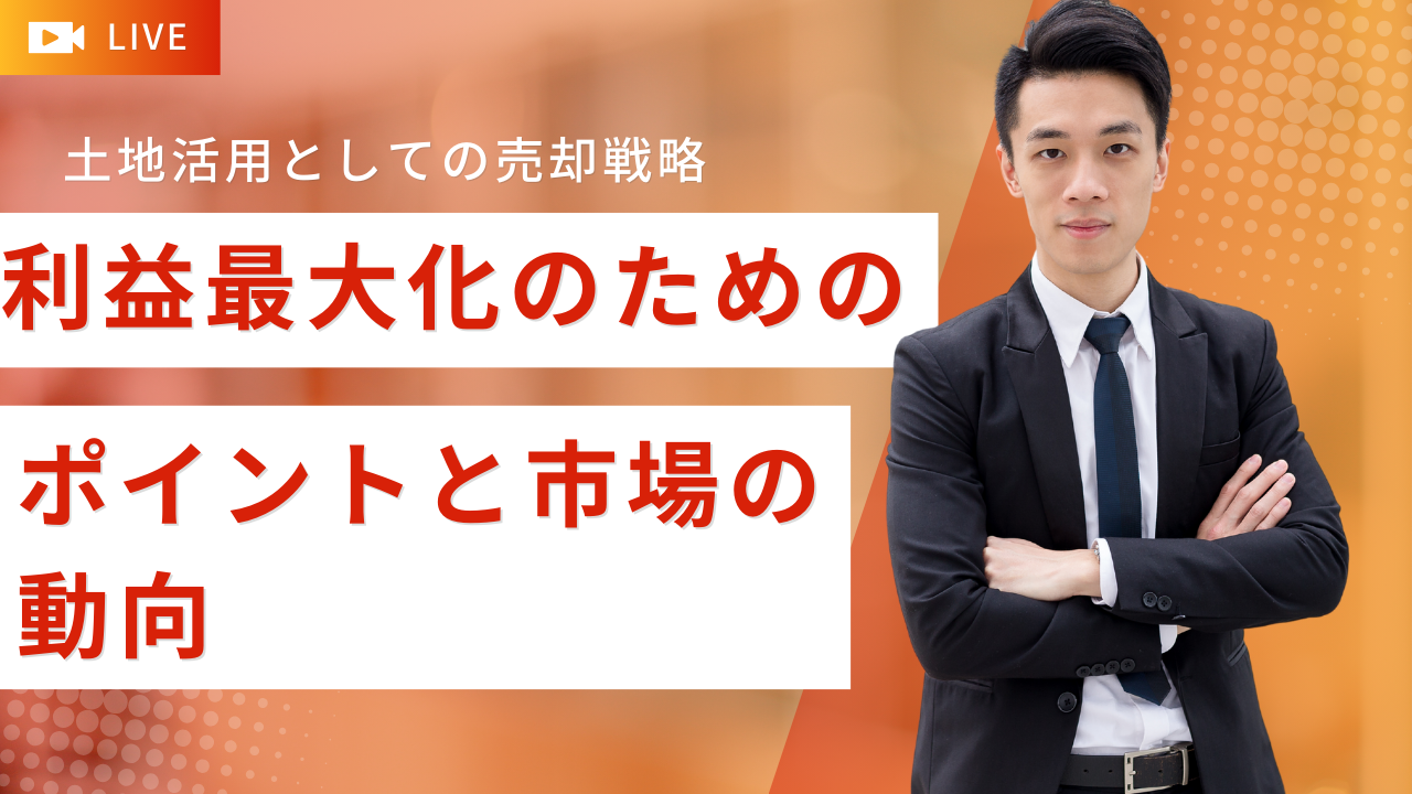 土地活用としての売却戦略：利益最大化のためのポイントと市場の動向