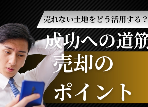 売れない土地をどう活用する？成功への道筋と売却のポイント