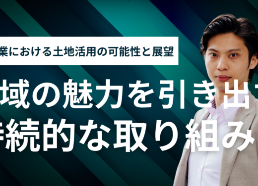 観光産業における土地活用の可能性と展望：地域の魅力を引き出す持続的な取り組み