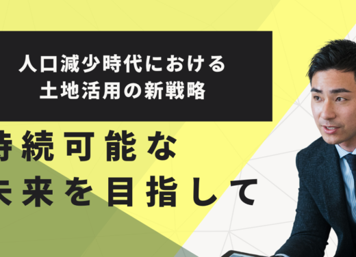 人口減少時代における土地活用の新戦略：持続可能な未来を目指して