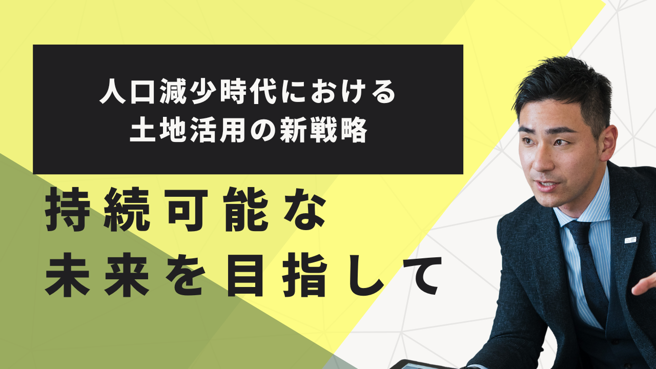 人口減少時代における土地活用の新戦略：持続可能な未来を目指して