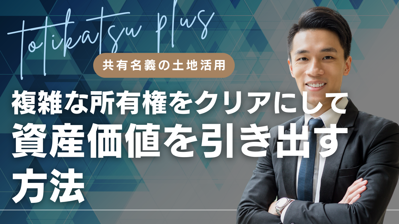 共有名義の土地活用-複雑な所有権をクリアにして資産価値を引き出す方法