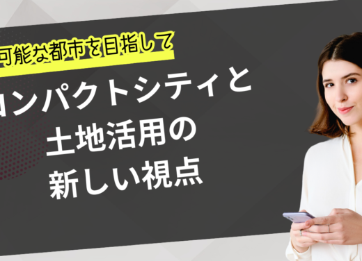 持続可能な都市を目指して：コンパクトシティと土地活用の新しい視点