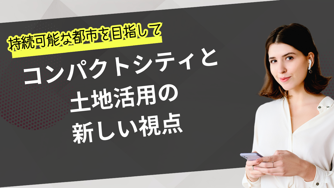 持続可能な都市を目指して：コンパクトシティと土地活用の新しい視点